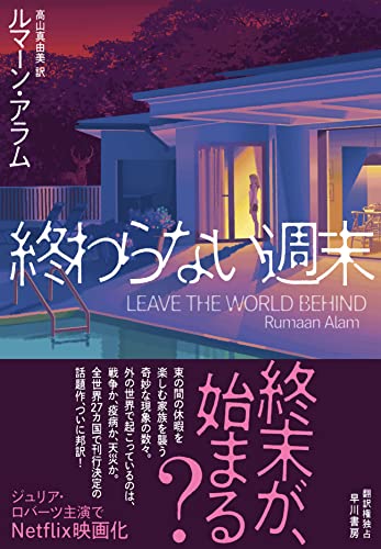 終わらない週末