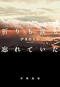 祈りも涙も忘れていた