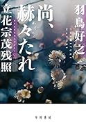 尚、赫々【かくかく】たれ 立花宗茂残照