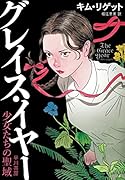 グレイス・イヤー 少女たちの聖域