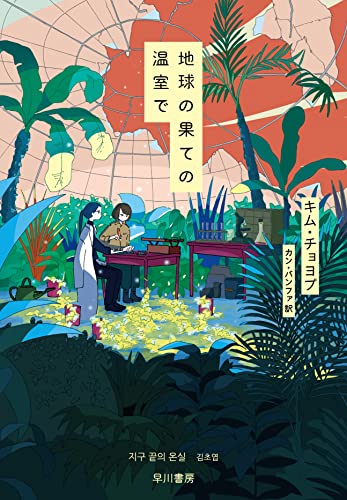 Cover of 廃墟に根を張るものの強さ——地球の果ての温室で