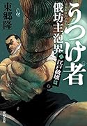 うつけ者 俄坊主泡界2 江戸破壊篇