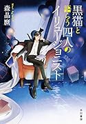 黒猫と語らう四人のイリュージョニスト