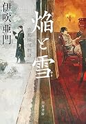 焔【ほむら】と雪【ゆき】 京都探偵物語