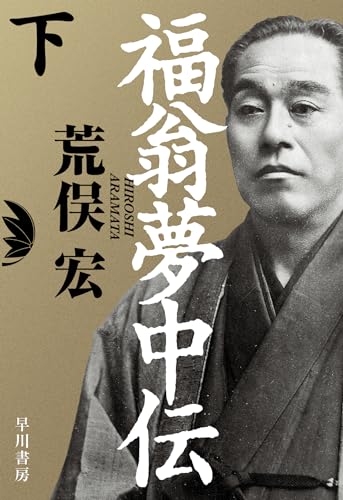 福翁夢中伝 下
