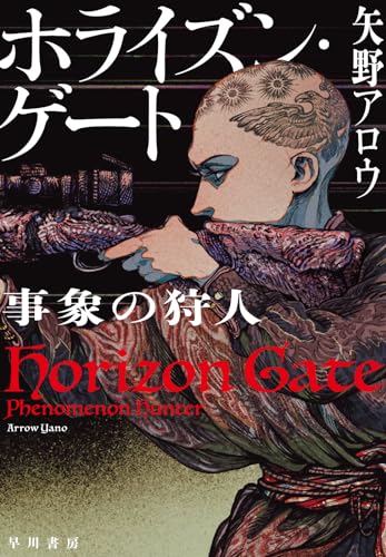 ホライズン・ゲート 事象の狩人（早川書房）