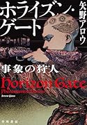 ホライズン・ゲート 事象の狩人