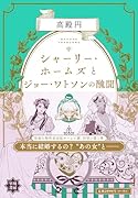 シャーリー・ホームズとジョー・ワトソンの醜聞
