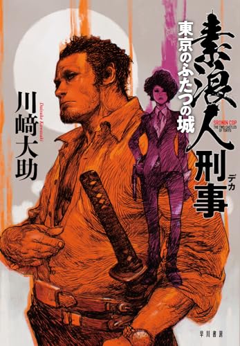 素浪人刑事 東京のふたつの城