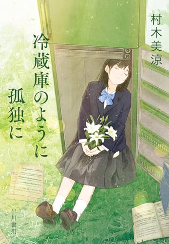 冷蔵庫のように孤独に