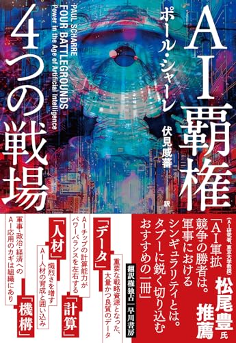 AI覇権 4つの戦場（ポール・シャーレ著）