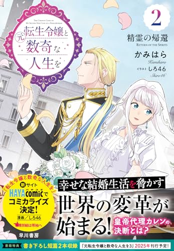 元転生令嬢と数奇な人生を2 精霊の帰還