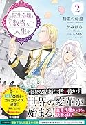 元転生令嬢と数奇な人生を2 精霊の帰還