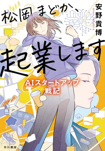 松岡まどか、起業します AIスタートアップ戦記