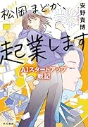 松岡まどか、起業します AIスタートアップ戦記
