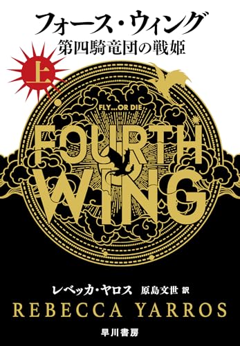 Cover of 【読書ログ】フォース・ウィング【竜に選ばれることは、運命に選ばれることだ】