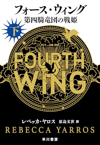 フォース・ウィング 下