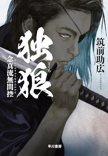 独狼【どくろ】 念真流無間控