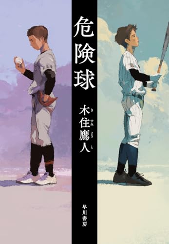 危険球