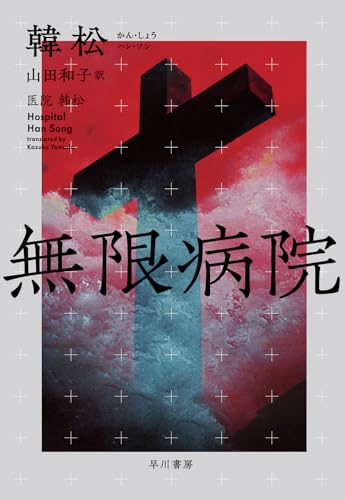 Cover of 【読書ログ】無限病院【この宇宙は、病んでいるのかもしれない】