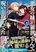 ”悪女”の妹が、前世なんて呪いを抱えてた1 『死』のシナリオから逃れるために