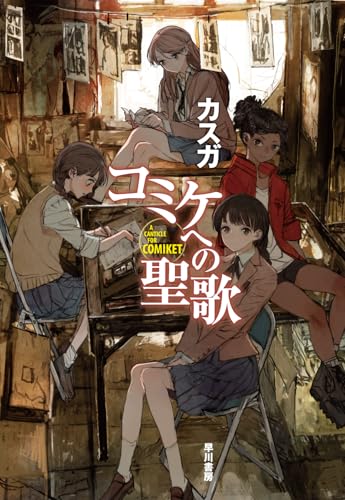 コミケへの聖歌