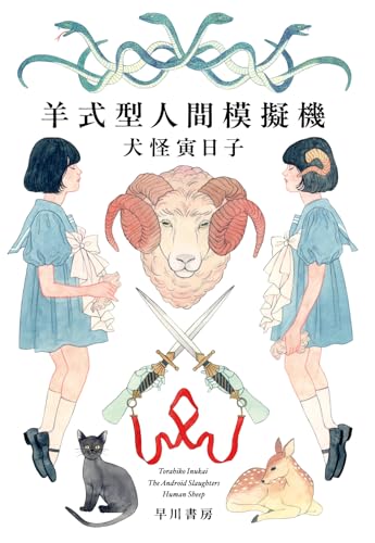 羊式型人間模擬機（早川書房）