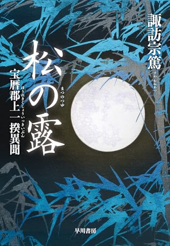 松の露 宝暦郡上一揆異聞