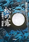 松の露 宝暦郡上一揆異聞