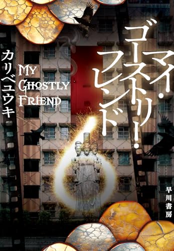 マイ・ゴーストリー・フレンド