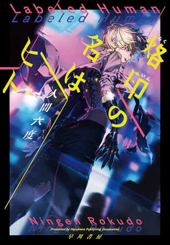 烙印の名はヒト