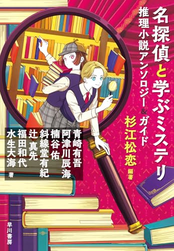 名探偵と学ぶミステリ 推理小説アンソロジー＆ガイド