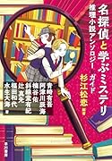 名探偵と学ぶミステリ 推理小説アンソロジー&ガイド