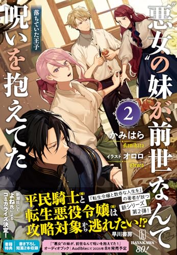 ”悪女”の妹が、前世なんて呪いを抱えてた2 落ちていた王子