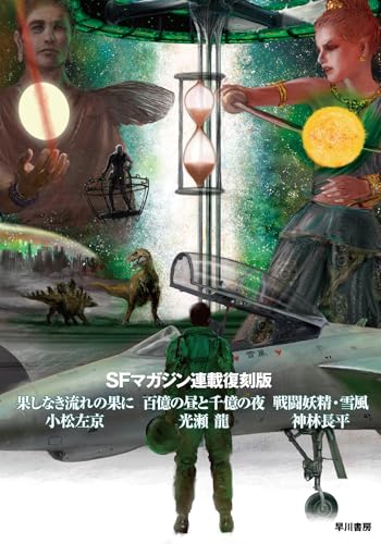 SFマガジン連載復刻版 果しなき流れの果に/百億の昼と千億の夜/戦闘妖精・雪風