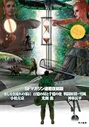 SFマガジン連載復刻版 果しなき流れの果に/百億の昼と千億の夜/戦闘妖精・雪風