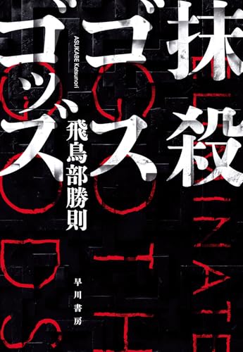 10位『抹殺ゴスゴッズ』／飛鳥部勝則の書影