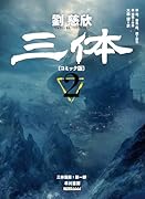 三体〔コミック版〕 2