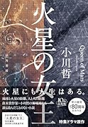 火星の女王