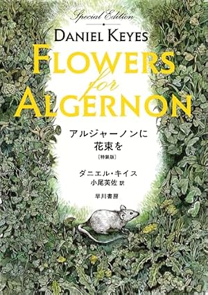アルジャーノンに花束を〔特装版〕 書影