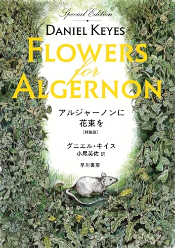 ダニエル・キイス/小尾芙佐『アルジャーノンに花束を〔特装版〕』表紙