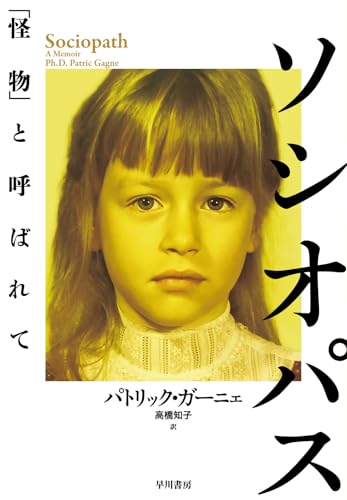 ソシオパス: 「怪物」と呼ばれて