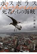 ボスポラス 死者たちの海峡