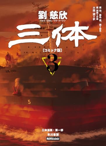 三体〔コミック版〕 3