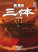 三体〔コミック版〕 3