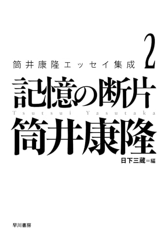 筒井康隆/日下三蔵『筒井康隆エッセイ集成２ : 記憶の断片』表紙