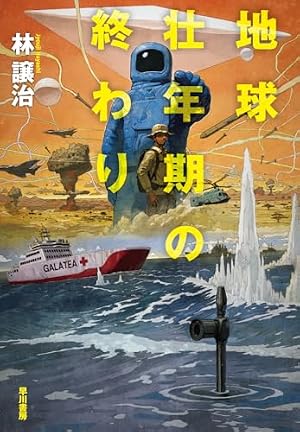 地球壮年期の終わり 書影