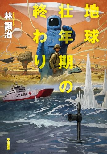 地球壮年期の終わり