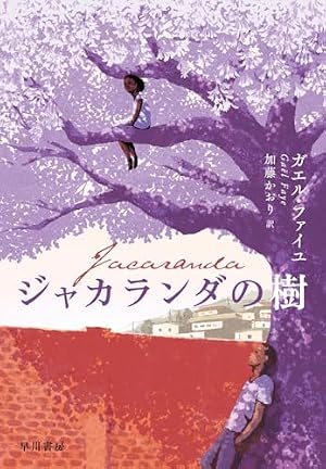 ジャカランダの樹 書影