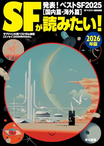 ＳＦが読みたい！　２０２６年版